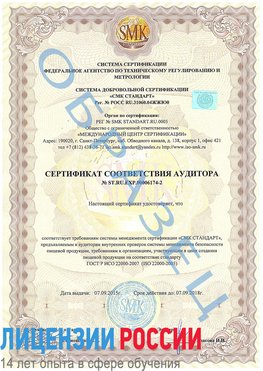 Образец сертификата соответствия аудитора №ST.RU.EXP.00006174-2 Бологое Сертификат ISO 22000